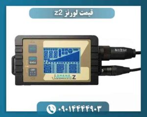 قیمت لورنز z2 09014444903