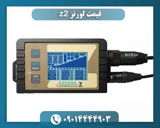 قیمت لورنز z2 09014444903