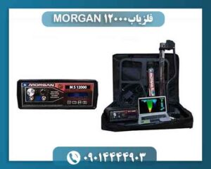 فلزیاب MORGAN 12000 09014444903