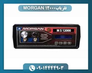 فلزیاب MORGAN 12000 09014444903