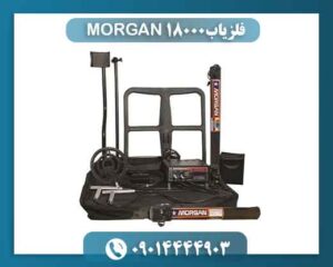 فلزیاب MORGAN 18000 09014444903