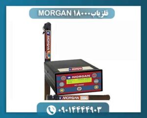 فلزیاب MORGAN 18000 09014444903