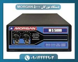 دستگاه مورگان ۵۰۰۰ MORGAN 09014444903