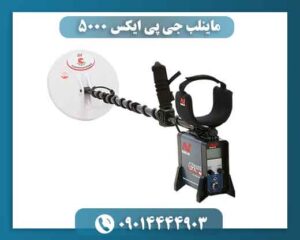 ماینلب جی پی ایکس ۵۰۰۰ 09014444903