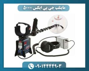 ماینلب جی پی ایکس ۵۰۰۰ 09014444903