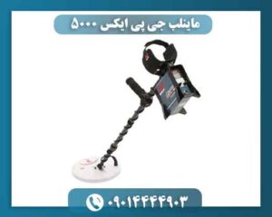 ماینلب جی پی ایکس ۵۰۰۰ 09014444903