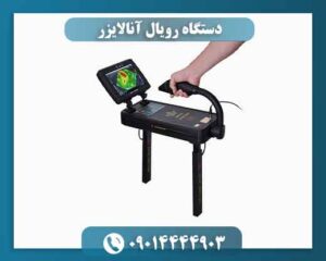 دستگاه رویال آنالایزر 09014444903