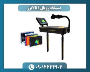 دستگاه رویال آنالایزر 09014444903