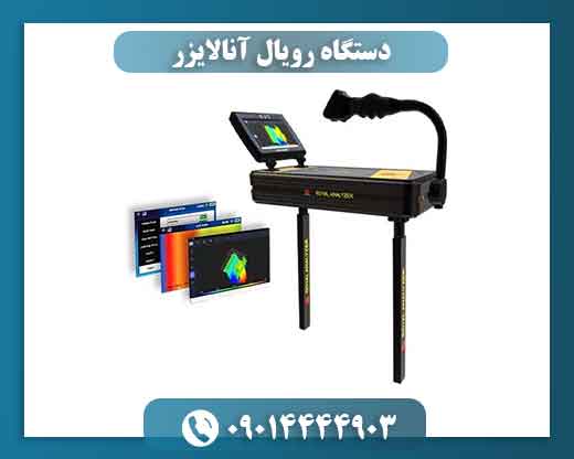 دستگاه رویال آنالایزر 09014444903