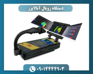 دستگاه رویال آنالایزر 09014444903