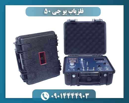 فلزیاب یو جی ۵۰ 09014444903