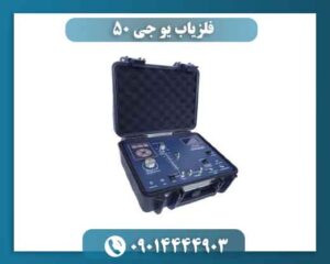 فلزیاب یو جی ۵۰ 09014444903