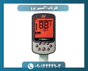فلزیاب اکسپیر پرو 09014444903