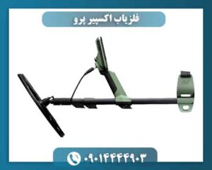 فلزیاب اکسپیر پرو 09014444903
