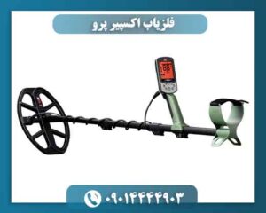 فلزیاب اکسپیر پرو 09014444903