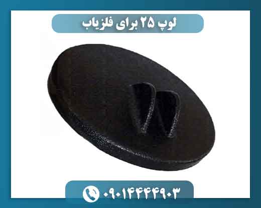 لوپ ۲۵ برای فلزیاب 09014444903