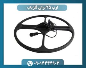 لوپ ۲۵ برای فلزیاب 09014444903