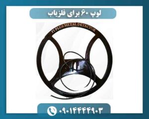 لوپ ۶۰ برای فلزیاب 09014444903