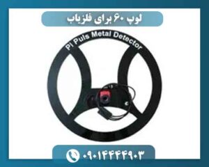 لوپ ۶۰ برای فلزیاب 09014444903