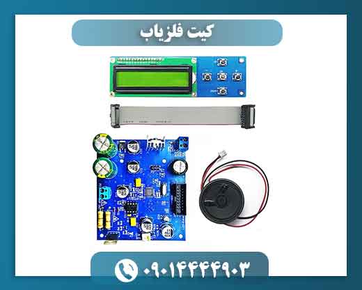 کیت فلزیاب 09014444903