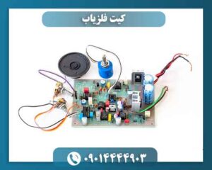 کیت فلزیاب 09014444903