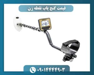قیمت گنج یاب نقطه زن 09014444903