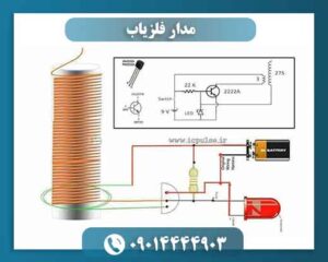 مدار فلزیاب 09014444903