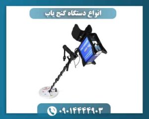 انواع دستگاه گنج یاب 09014444903