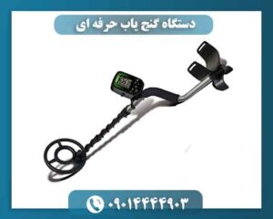 دستگاه گنج یاب حرفه ای 09014444903