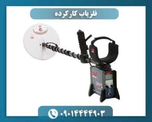 فلزیاب کارکرده 09014444903