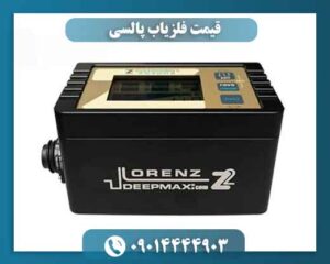 قیمت فلزیاب پالسی 09014444903
