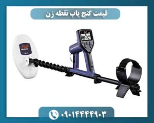 قیمت گنج یاب نقطه زن 09014444903