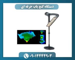 دستگاه گنج یاب حرفه ای 09014444903