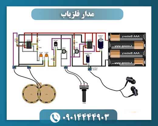 مدار فلزیاب 09014444903