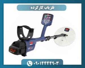 فلزیاب کارکرده 09014444903
