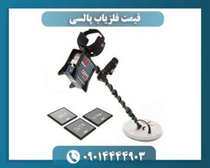 قیمت فلزیاب پالسی 09014444903