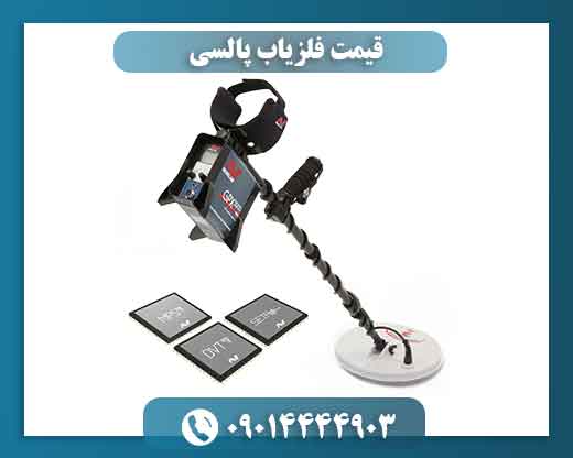 قیمت فلزیاب پالسی 09014444903