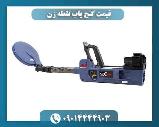 قیمت گنج یاب نقطه زن 09014444903