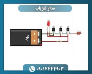 مدار فلزیاب 09014444903