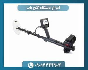 انواع دستگاه گنج یاب 09014444903