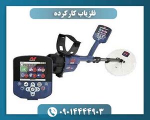 فلزیاب کارکرده 09014444903