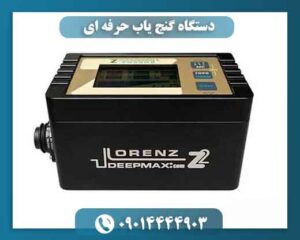 دستگاه گنج یاب حرفه ای 09014444903