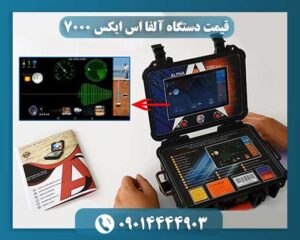 الفا اس ایکس ۷۰۰۰ 09014444903