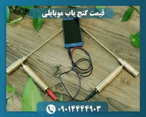 قیمت گنج یاب موبایلی 09014444903