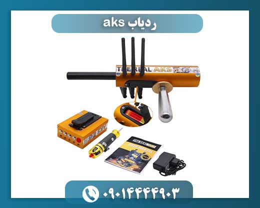 انتخاب هوشمندانه: چرا ردیاب AKS ابزاری کلیدی برای کاوشگران حرفهای است؟ 09014444903