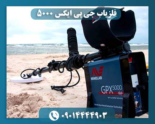 فلزیاب جی پی ایکس ۵۰۰۰