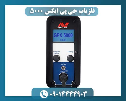 فلزیاب جی پی ایکس ۵۰۰۰
