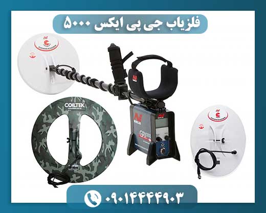 فلزیاب جی پی ایکس ۵۰۰۰
