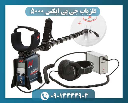 فلزیاب جی پی ایکس ۵۰۰۰