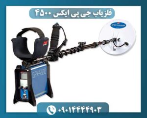 فلزیاب جی پی ایکس 4500 09014444903
